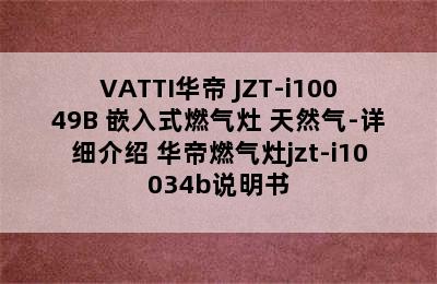 VATTI华帝 JZT-i10049B 嵌入式燃气灶 天然气-详细介绍 华帝燃气灶jzt-i10034b说明书